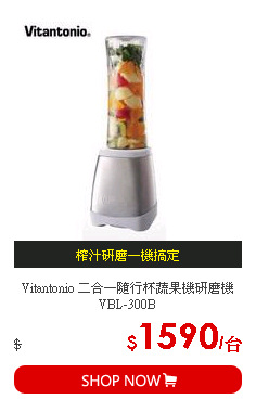 Vitantonio 二合一隨行杯蔬果機研磨機VBL-300B