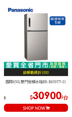 國際650L雙門變頻冰箱NR-B659TV-S1