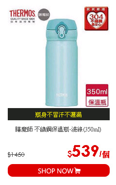 膳魔師 不鏽鋼保溫瓶-淺綠(350ml)