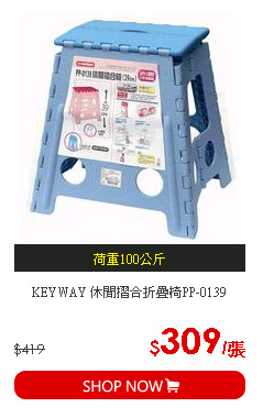 KEYWAY 休閒摺合折疊椅PP-0139