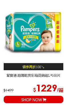 幫寶適 超薄乾爽彩箱促銷組L*168片