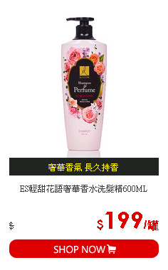 ES輕甜花語奢華香水洗髮精600ML