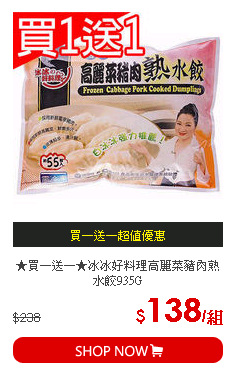 ★買一送一★冰冰好料理高麗菜豬肉熟水餃935G