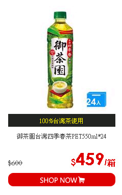 御茶園台灣四季春茶PET550ml*24