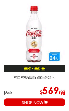 可口可樂纖維+ 600ml*24入