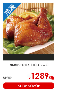醃漬蜜汁骨腿約300G 40支/箱