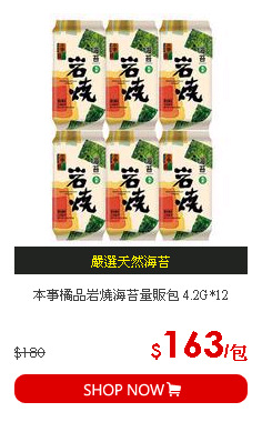 本事橘品岩燒海苔量販包 4.2G*12