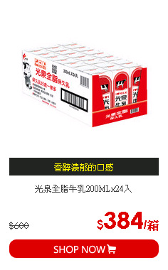 光泉全脂牛乳200MLx24入