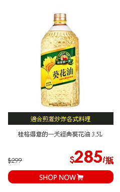 桂格得意的一天經典葵花油 3.5L