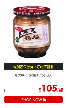 愛之味土豆麵筋170Gx3入