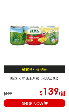 綠巨人 珍珠玉米粒 (340Gx3/組)