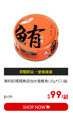 東和好媽媽無添加水煮鮪魚130g*3入/組