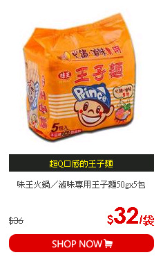 味王火鍋╱滷味專用王子麵50gx5包