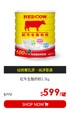 紅牛全脂奶粉2.3kg