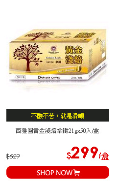 西雅圖黃金淺焙拿鐵21gx50入/盒