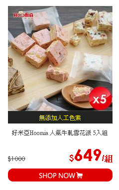 好米亞Hoomia 人氣牛軋雪花派 5入組