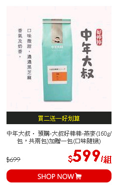 中年大叔． 預購-大叔好棒棒-燕麥(160g/包，共兩包)加贈一包(口味隨機)