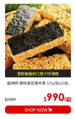 瘋神邦 美味海苔燒米果 235g/包x10包