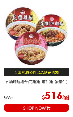 台酒碗麵組合(花雕雞+麻油雞+酸菜牛)