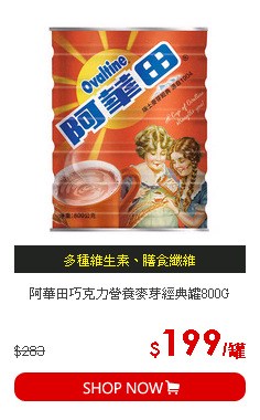 阿華田巧克力營養麥芽經典罐800G