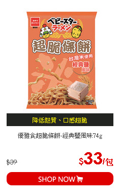 優雅食超脆條餅-經典鹽風味74g