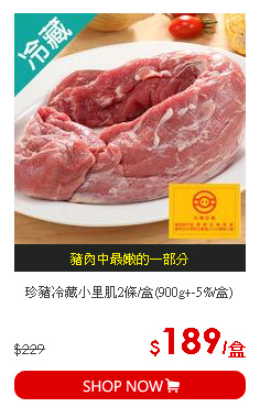 珍豬冷藏小里肌2條/盒(900g+-5%/盒)