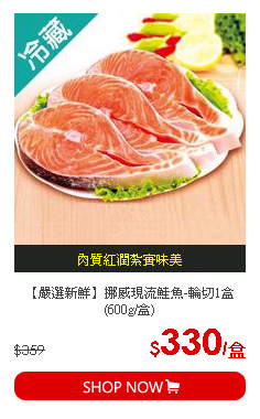 【嚴選新鮮】挪威現流鮭魚-輪切1盒(600g/盒)