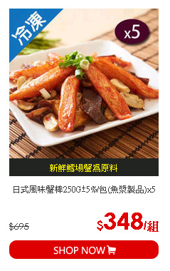 日式風味蟹棒250G±5%/包(魚漿製品)x5