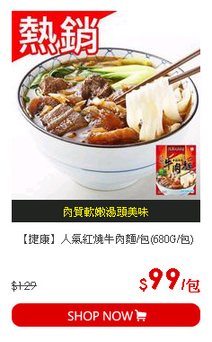 【捷康】人氣紅燒牛肉麵/包(680G/包)