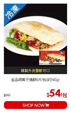 金品胡麻子燒餅6片/包(約540g)