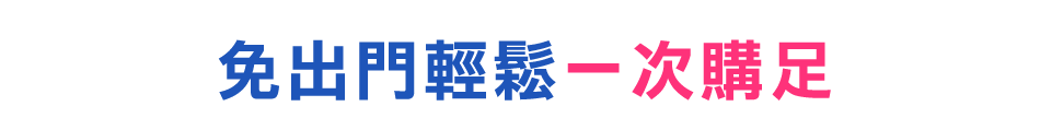 愛買線上購物