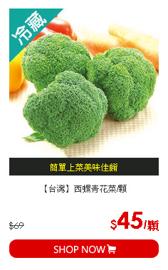 【台灣】西螺青花菜/顆