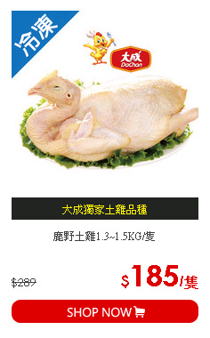 鹿野土雞1.3~1.5KG/隻