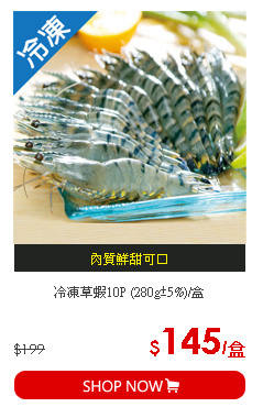 冷凍草蝦10P (280g±5%)/盒