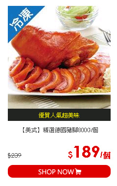 【美式】精選德國豬腳800G/個