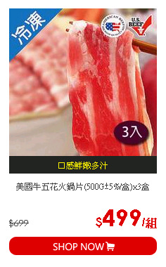美國牛五花火鍋片(500G±5%/盒)x3盒