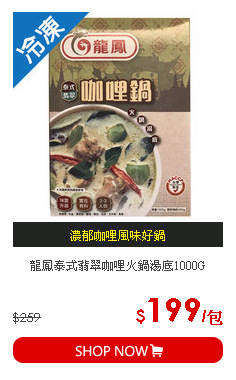 龍鳳泰式翡翠咖哩火鍋湯底1000G