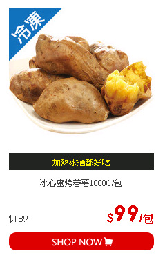 冰心蜜烤蕃薯1000G/包