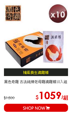 黑色奇雞 古法純煉老母雞滴雞精10入組