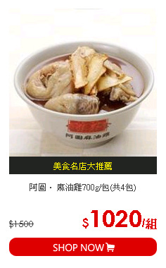 阿圖． 麻油雞700g/包(共4包)