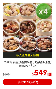 艾其肯 養生燉湯獨享包(11道燉湯任選) 450g/包x4包組