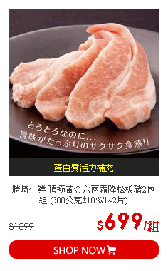 勝崎生鮮 頂極黃金六兩霜降松板豬2包組 (300公克±10%/1~2片)