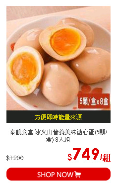 泰凱食堂 冰火山營養美味溏心蛋(5顆/盒) 8入組
