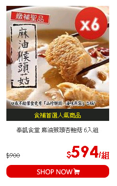 泰凱食堂 麻油猴頭杏鮑菇 6入組