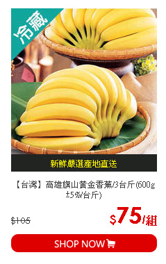 【台灣】高雄旗山黃金香蕉/3台斤(600g±5%/台斤)
