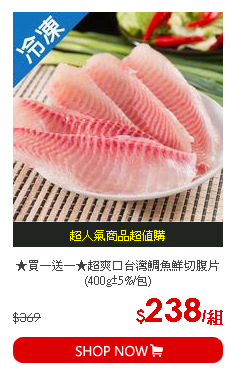 ★買一送一★超爽口台灣鯛魚鮮切腹片(400g±5%/包)