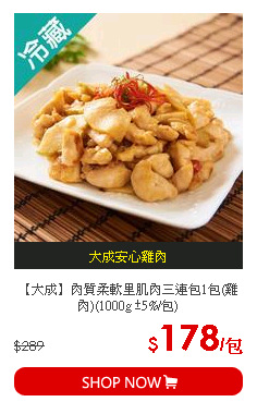 【大成】肉質柔軟里肌肉三連包1包(雞肉)(1000g ±5%/包)