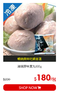 海瑞原味貢丸600g