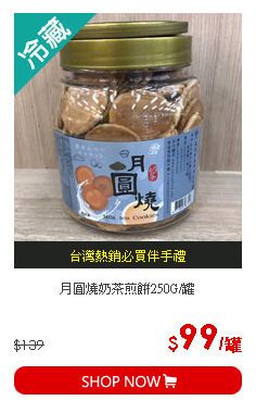 月圓燒奶茶煎餅250G/罐
