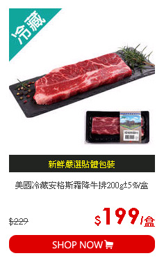 美國冷藏安格斯霜降牛排200g±5%/盒